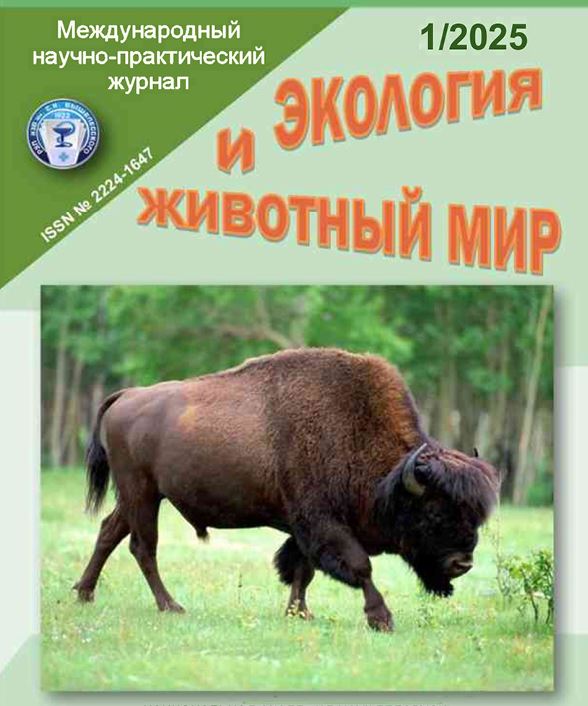 Международный научно-практический журнал ЭКОЛОГИЯ И ЖИВОТНЫЙ МИР №-1 2025