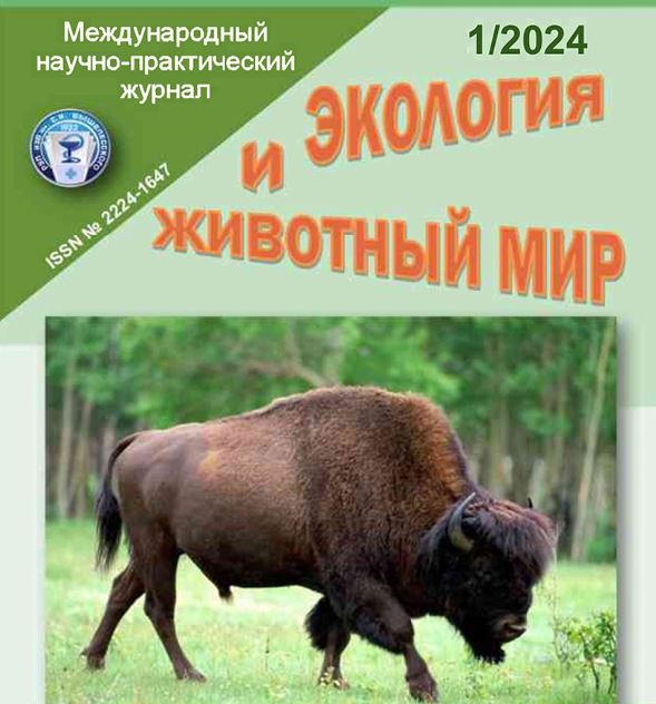 Международный научно-практический журнал ЭКОЛОГИЯ И ЖИВОТНЫЙ МИР №-1 2024