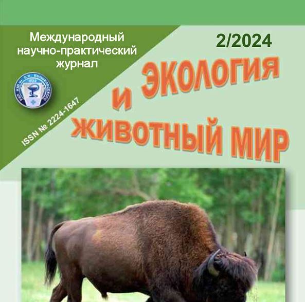 Международный научно-практический журнал ЭКОЛОГИЯ И ЖИВОТНЫЙ МИР №-2 2024