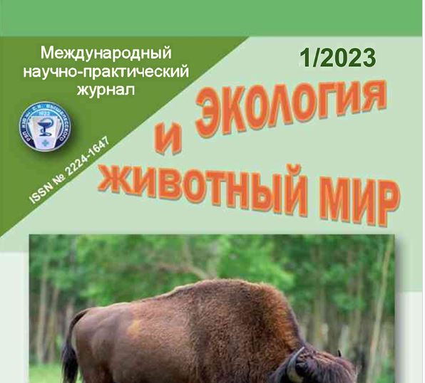 Международный научно-практический журнал ЭКОЛОГИЯ И ЖИВОТНЫЙ МИР №-1 2023