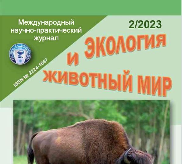 Международный научно-практический журнал ЭКОЛОГИЯ И ЖИВОТНЫЙ МИР №-2 2023
