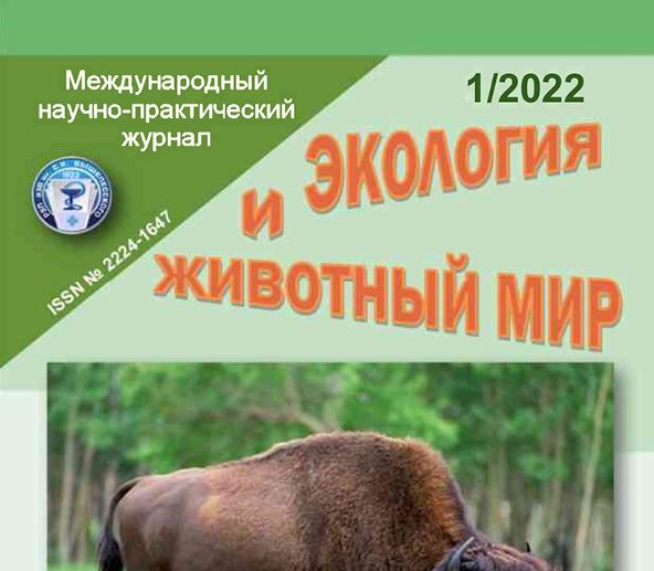 Международный научно-практический журнал ЭКОЛОГИЯ И ЖИВОТНЫЙ МИР №-1 2022