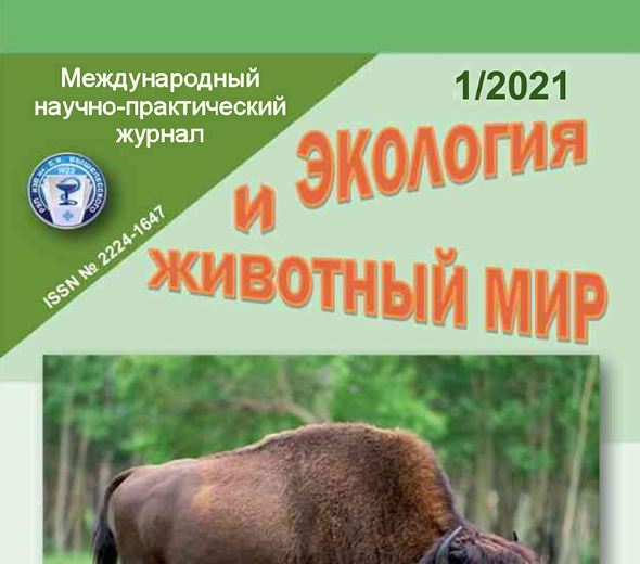 Международный научно-практический журнал ЭКОЛОГИЯ И ЖИВОТНЫЙ МИР №-1 2021