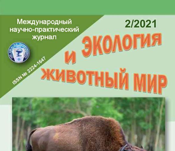 Международный научно-практический журнал ЭКОЛОГИЯ И ЖИВОТНЫЙ МИР №-2 2021