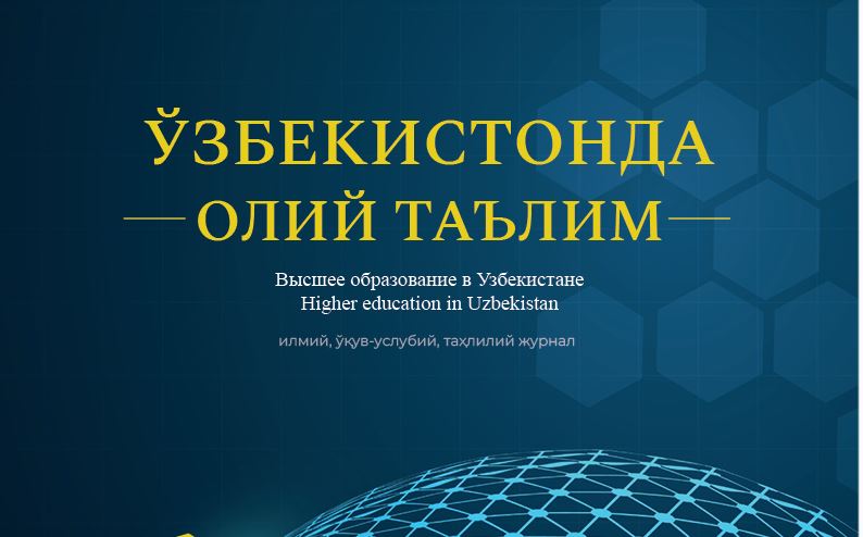 Ўзбекистонда олий таълим. №-2 2022 й. Илмий, ўқув-услубий, таҳлилий журнал