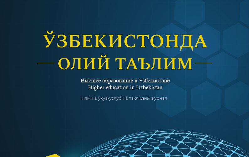 Ўзбекистонда олий таълим. №-1 2022 й. Илмий, ўқув-услубий, таҳлилий журнал