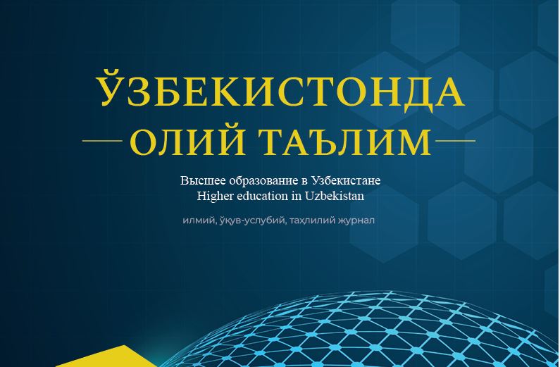 Ўзбекистонда олий таълим. №-4_2022 й. Илмий, ўқув-услубий, таҳлилий журнал
