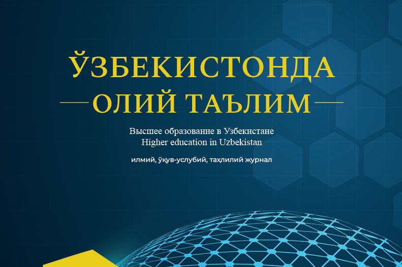 Ўзбекистонда олий таълим. №-4_2023 й. Илмий, ўқув-услубий, таҳлилий журнал