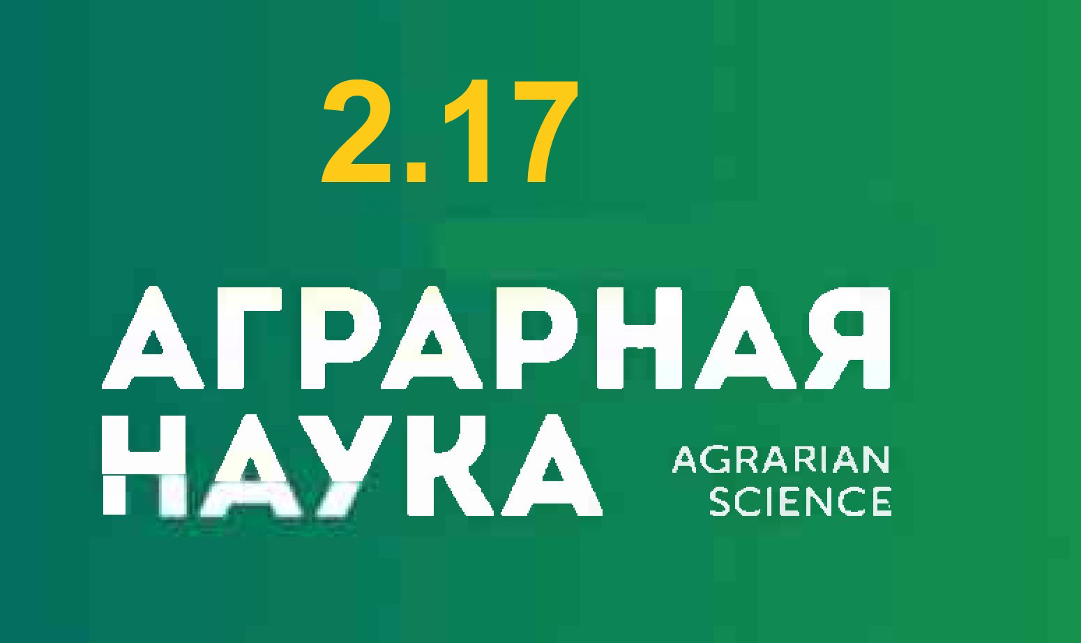 АГРАРНАЯ НАУКА №-2_2017 й. Научно-теоретический и производственный журнал