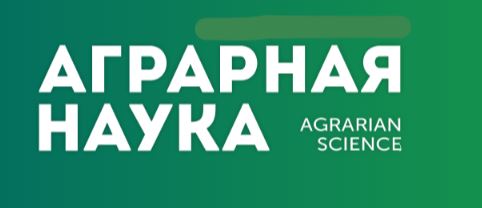 АГРАРНАЯ НАУКА №-4_2017 й. Научно-теоретический и производственный журнал