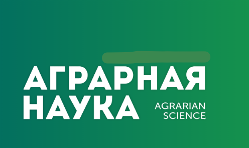 АГРАРНАЯ НАУКА №-8_2017 й. Научно-теоретический и производственный журнал