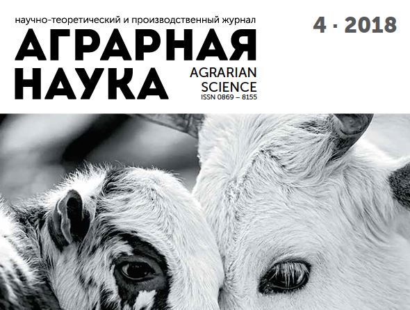 АГРАРНАЯ НАУКА №-4_2018 й. Научно-теоретический и производственный журнал