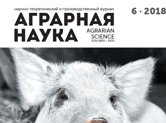 АГРАРНАЯ НАУКА №-6_2018 й. Научно-теоретический и производственный журнал