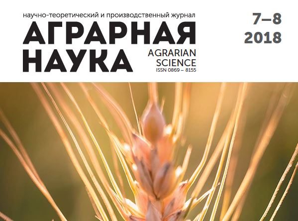 АГРАРНАЯ НАУКА №-7-8_2018 й. Научно-теоретический и производственный журнал