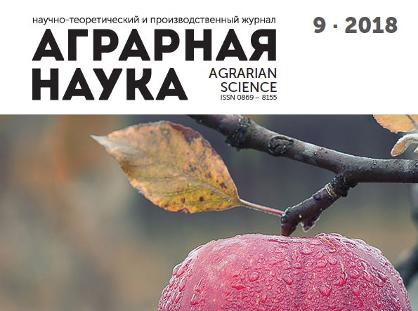 АГРАРНАЯ НАУКА №-9_2018 й. Научно-теоретический и производственный журнал