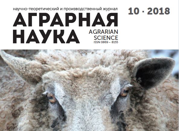 АГРАРНАЯ НАУКА №-10_2018 й. Научно-теоретический и производственный журнал
