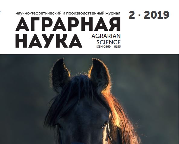 АГРАРНАЯ НАУКА №-2_2019 й. Научно-теоретический и производственный журнал