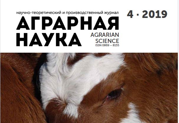 АГРАРНАЯ НАУКА №-4_2019 й. Научно-теоретический и производственный журнал