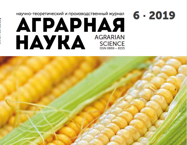 АГРАРНАЯ НАУКА №-6_2019 й. Научно-теоретический и производственный журнал
