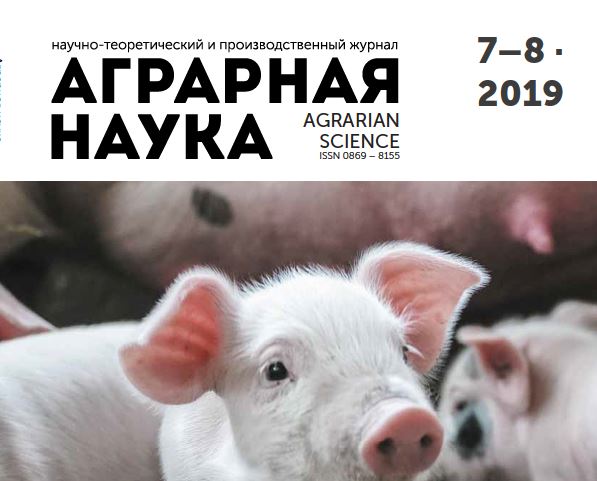 АГРАРНАЯ НАУКА №-7-8_2019 й. Научно-теоретический и производственный журнал