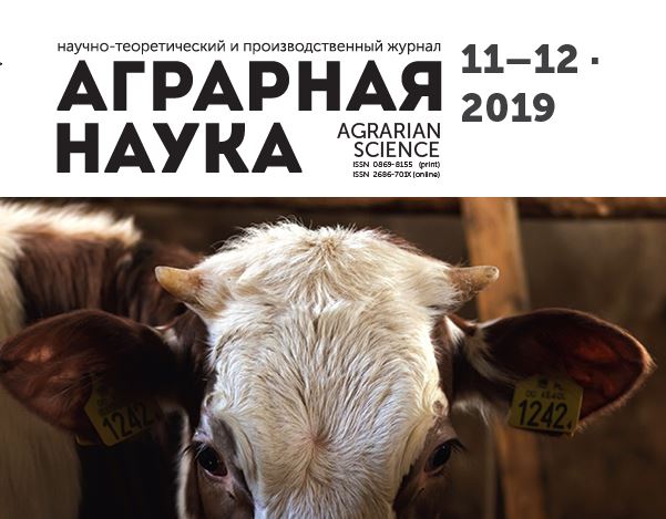 АГРАРНАЯ НАУКА №-11-12_2019 й. Научно-теоретический и производственный журнал