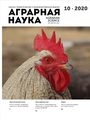 АГРАРНАЯ НАУКА №-9_2020 й. Научно-теоретический и производственный журнал