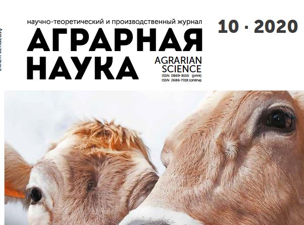 АГРАРНАЯ НАУКА №-10_2020 й. Научно-теоретический и производственный журнал