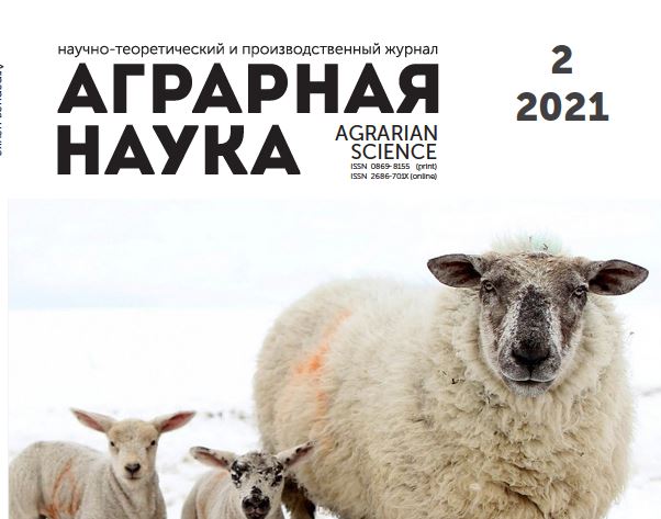 АГРАРНАЯ НАУКА №-2_2021 й. Научно-теоретический и производственный журнал