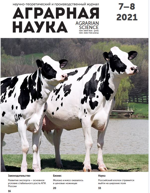 АГРАРНАЯ НАУКА №-7-8_2021 й. Научно-теоретический и производственный журнал