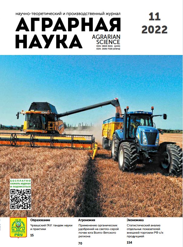АГРАРНАЯ НАУКА №-11_2022 й. Научно-теоретический и производственный журнал