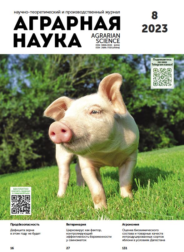 АГРАРНАЯ НАУКА №-8_2023 й. Научно-теоретический и производственный журнал