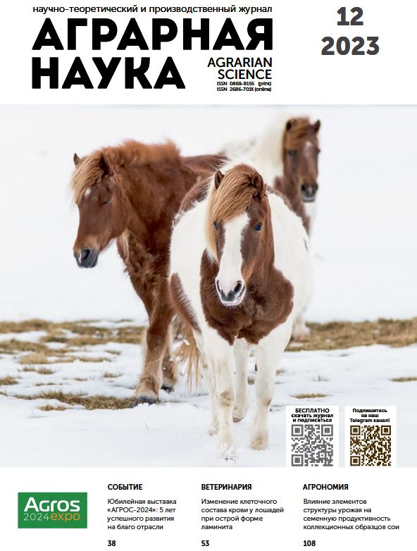 АГРАРНАЯ НАУКА №-12_2023 й. Научно-теоретический и производственный журнал