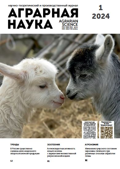 АГРАРНАЯ НАУКА №-1_2024 й. Научно-теоретический и производственный журнал