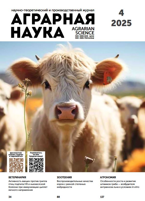 АГРАРНАЯ НАУКА №-4_2025 й. Научно-теоретический и производственный журнал