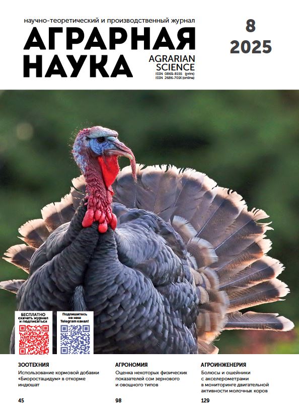 АГРАРНАЯ НАУКА №-8_2025 й. Научно-теоретический и производственный журнал