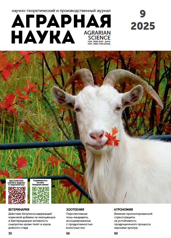 АГРАРНАЯ НАУКА №-9_2025 й. Научно-теоретический и производственный журнал