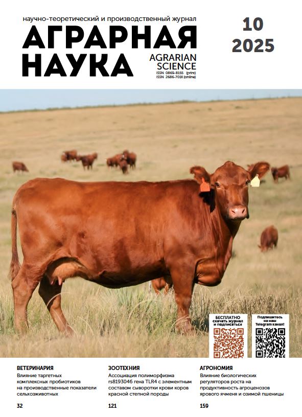 АГРАРНАЯ НАУКА №-10_2025 й. Научно-теоретический и производственный журнал