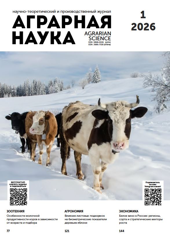 АГРАРНАЯ НАУКА №-1_2026 й. Научно-теоретический и производственный журнал