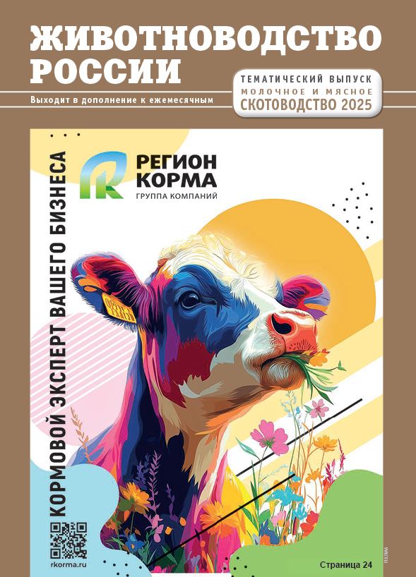 Научно-производственный журнал «Молочное и мясное скотоводство» №-ТЕМАТИЧЕСКИЙ ВЫПУСК_2025