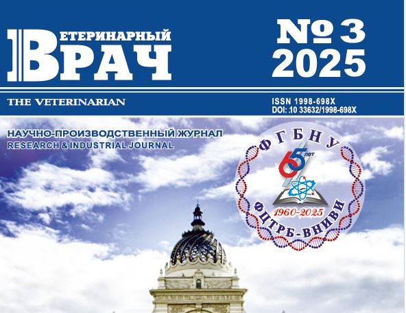 Научно-производственный журнал Ветеринарный врач №-3_2025 г
