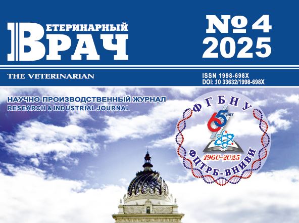 Научно-производственный журнал Ветеринарный врач №-4_2025 г