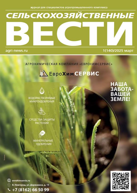 Журнал для специалистов агропромышленного комплекса сельскохозяйственные вести №-1_2025г