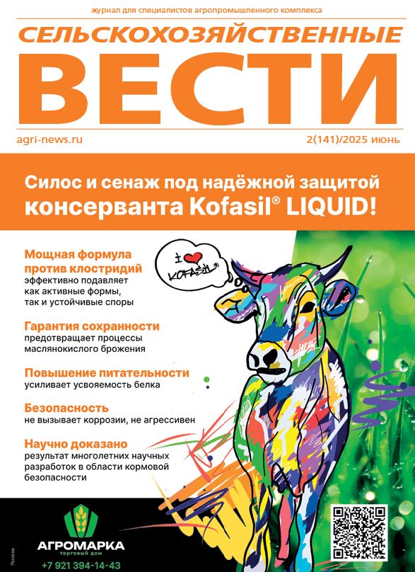 Журнал для специалистов агропромышленного комплекса Сельскохозяйственные вести №-2_2025г
