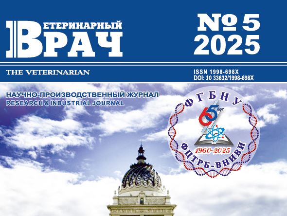 Научно-производственный журнал Ветеринарный врач №-5_2025 г