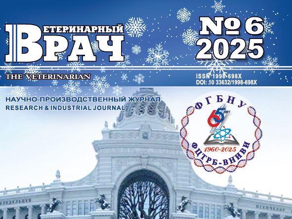 Научно-производственный журнал Ветеринарный врач №-6_2025 г