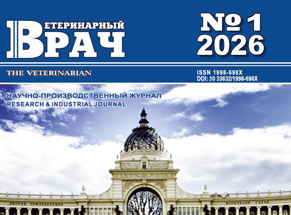 Научно-производственный журнал Ветеринарный врач №-1_2026 г