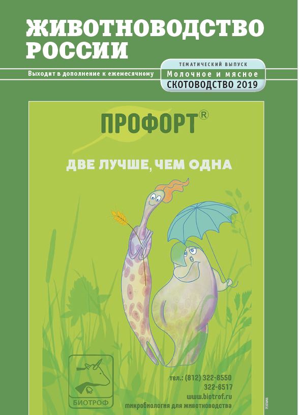 Научно-практический журнал Животноводство России № Тематический выпуск февраль 2019