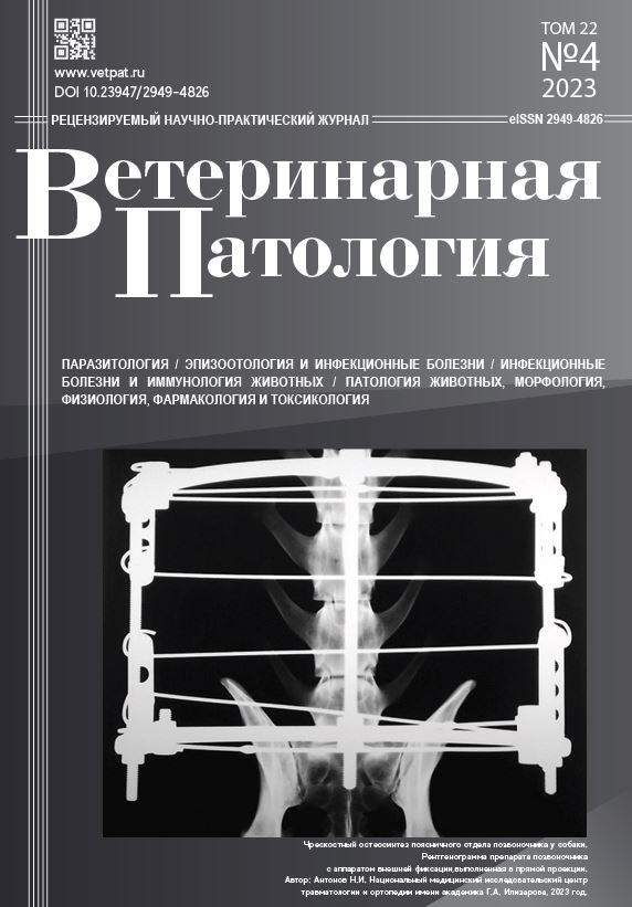Международный научно-практический журнал  Ветеринарная Патология №-4_2023г