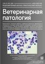 Международный научно-практический журнал  Ветеринарная Патология №-4_2024г