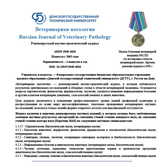 Международный научно-практический журнал  Ветеринарная Патология №-1_2025г